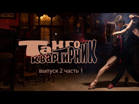 Видео: Танго КВАРТИРНИК (выпуск 2, часть 1)