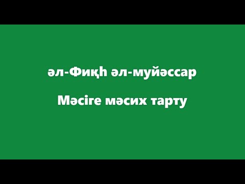 Видео: МӘСІГЕ МӘСИХ ТАРТУ | ТАЗАЛЫҚ | ӘЛ-ФИҚҺ ӘЛ-МУЙӘССӘР