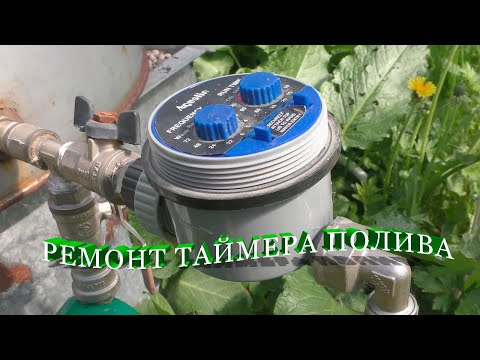 Видео: Ремонт таймера полива AQUALIN с шаровым клапаном. Garden water timer repair.