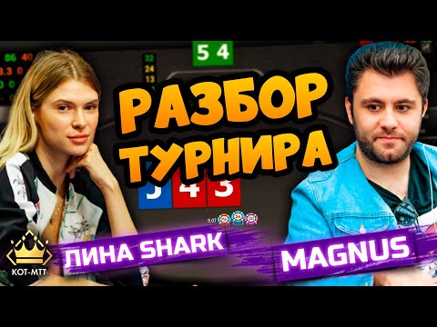 Видео: Дмитрий "Magnus" Хаширов: Разбор финального дня турнира за 15€ от Lina Shark