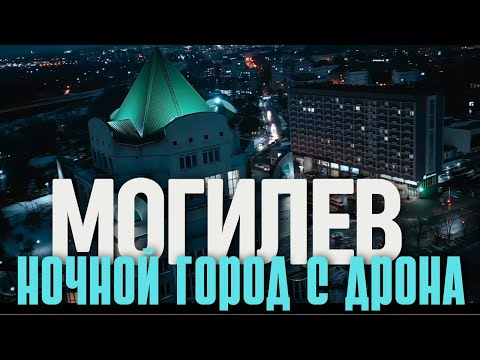 Видео: Магия ночного Могилева / захватывающие виды с высоты