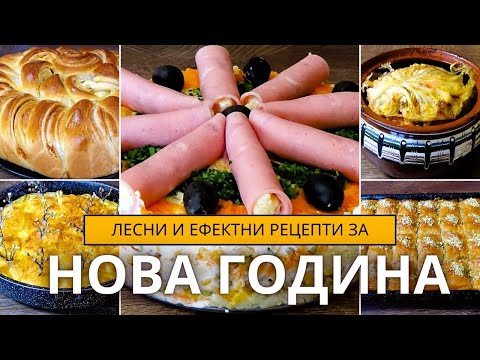 Видео: Лесни и Ефектни Рецепти за Нова Година. Вкусни Изкушения, Които ще Впечатлят Гостите Ви!