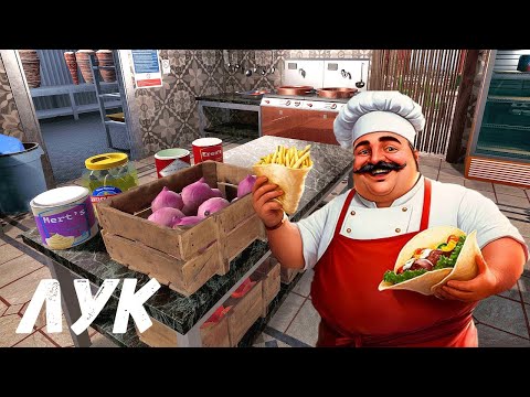 Видео: Wrap House Simulator  - ИНГРИДИЕНТ ЛУК # 13