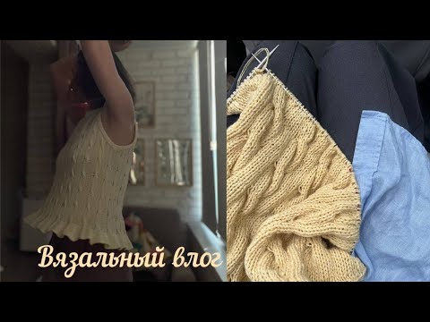 Видео: Летний вязальный влог