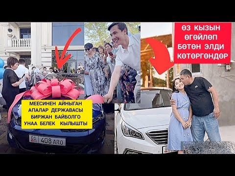 Видео: ⚡МЭЭСИНЕН АЙНЫГАН АПАЛАР ДЕРЖАВАСЫ  БИРЖАН БАЙБОЛГО  УНАА БЕЛЕК КЫЛЫШТЫ / МЫНАКЕЙ ТЕЗ КӨРГҮЛӨ: 🤦.