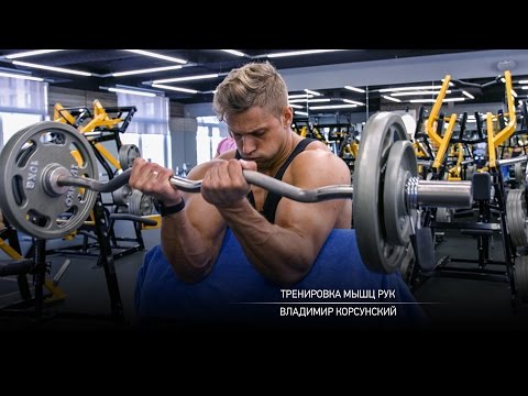 Видео: Тренировка мышц рук. Корсунский Владимир.