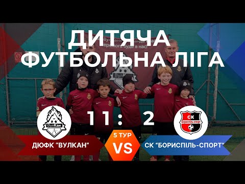 Видео: Дитяча Футбольна Ліга, 2018 р.н., ДЮФК  Вулкан - СК Бориспіль-Спорт 11-2 19.10.25