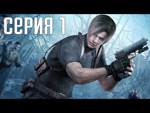 Видео: Resident Evil 4 HD Remaster. Прохождение 1. Сложность "Специалист / Профессионал".