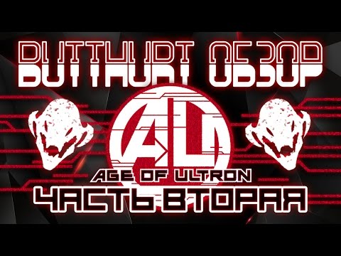 Видео: Butthurt-обзор: Age of Ultron (часть вторая)