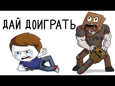 Видео: Поборол страх играя в игры(Анимация)