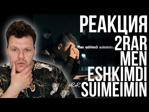 Видео: Реакция на | 2RAR - Men eshkimdi suimeimin | каштанов реакция