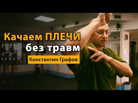 Видео: Как накачать плечи правильно и без травм? Тренировка на плечи