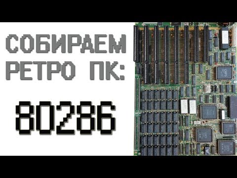 Видео: 80286 Собираем ретро ПК