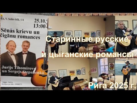 Видео: Старинные русские и цыганские романсы  Концерт Юрия Тихомирова и Сергея Степаненко  Рига 2025 г