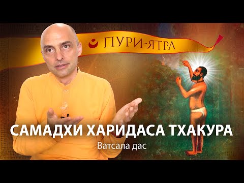 Видео: Кто такой Харидас Тхакур. История в деревне Бенапол. Самадхи величайшего преданного Кришны