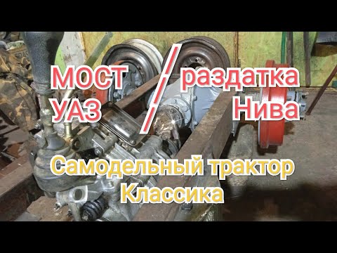 Видео: №03 Крепление моста и раздатки. Самодельный минитрактор. Классика. 4х4