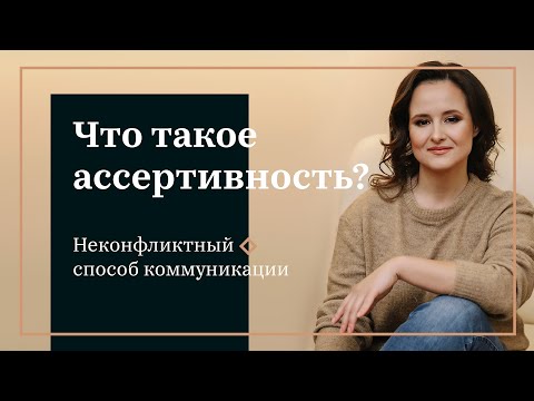 Видео: Ассертивность. Неконфликтный способ коммуникации.