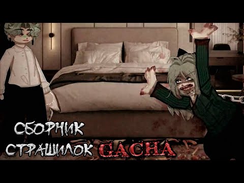 Видео: *Страшные истории на ночь* - Gacha life(2)/Club/Nox - [125 часть]