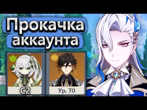 Видео: Аккаунт на прокачку, невероятное везение! - Прокачка аккаунта Genshin Impact часть 2