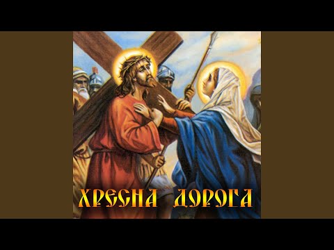 Видео: Хресна дорога