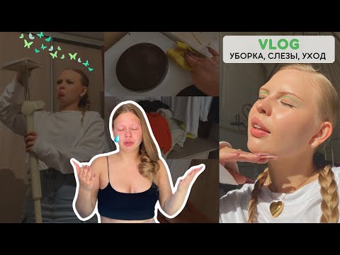 Видео: рыдаю, потом кайфую, потом убираюсь