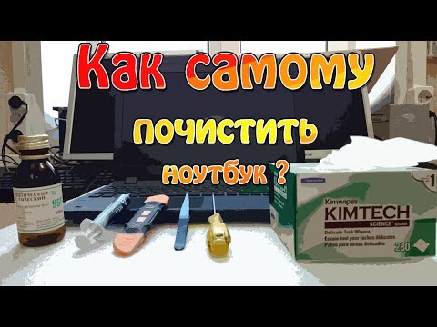 Видео: Как самому почистить ноутбук