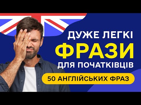 Видео: 50 англійських фраз для початківців  Легенькі фрази англійською мовою на слух з нуля