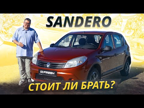 Видео: Если нужен недорогой хетчбэк, то посмотрите это видео. Renault Sandero 1 | Подержанные автомобили