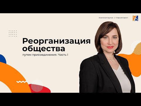 Видео: Реорганизация общества путем присоединения. Часть I