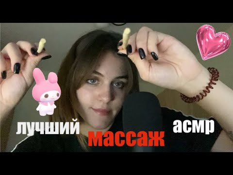 Видео: лучший массаж асмр! визуальные триггеры + звуки рта
