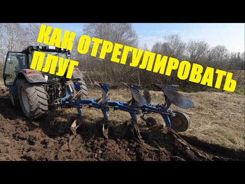 Видео: КАК ОТРЕГУЛИРОВАТЬ ПЛУГ!!??Регулировка плуга OVERUM/AGROLUX
