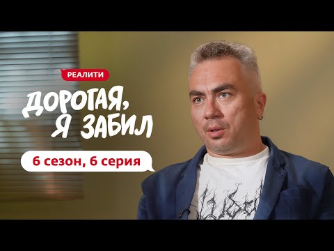 Видео: ДОРОГАЯ, Я ЗАБИЛ | НОВЫЙ СЕЗОН | 6 ВЫПУСК