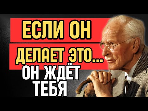 Видео: Если он ДЕЛАЕТ ЭТО, значит он ЖДЁТ ТЕБЯ | Карл Юнг