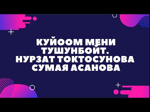 Видео: Куйоом мени тушунбойт. Нурзат Токтосунова Сумая Асанова