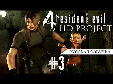 Видео: Resident Evil 4 HD Project ►Русская озвучка►Прохождение (ПРОФИ) #3