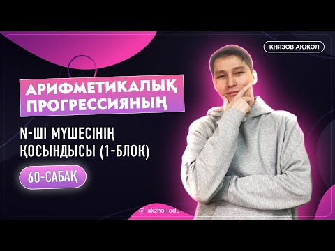 Видео: 60 1-блок Арифметикалық прогрессияның n-ші мүшесінің қосындысы. АҚЖОЛ КНЯЗОВ