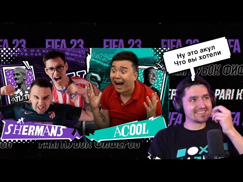 Видео: РЕАКЦИЯ КЕФИРА НА РОЛИК SHERMAN’S | КУБОК ФИФЕРОВ 2023 | ПЛЕЙ-ОФФ | SHERMAN’S VS ACOOL