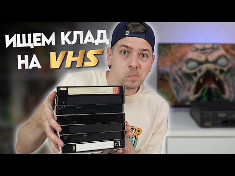 Видео: Ищем КЛАД на старых видеокассетах! VHS-кассеты с барахолки!