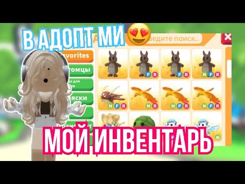 Видео: МОЙ ИНВЕНТАРЬ В АДОПТ МИ?КАКОЙ МОЙ САМЫЙ ДОРОГОЙ ПЕТ?😍#adoptmepets #адоптми #adoptme