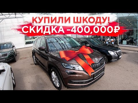 Видео: КАК СБИТЬ ЦЕНУ НА НОВУЮ МАШИНУ? ЭКОНОМЬТЕ ВАШИ ДЕНЬГИ! ПОШАГОВАЯ ПОКУПКА ШКОДЫ КОДИАК