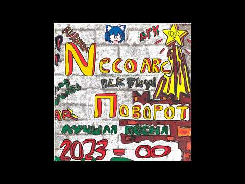 Видео: Neco Arc -  Поворот (AI cover)