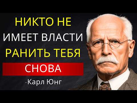 Видео: Никто и Ничто Никогда Больше Не Причинит Тебе Боль | Карл Юнг