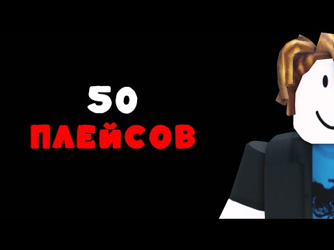 Видео: ЭТИ ПЛЕЙСЫ В Roblox...