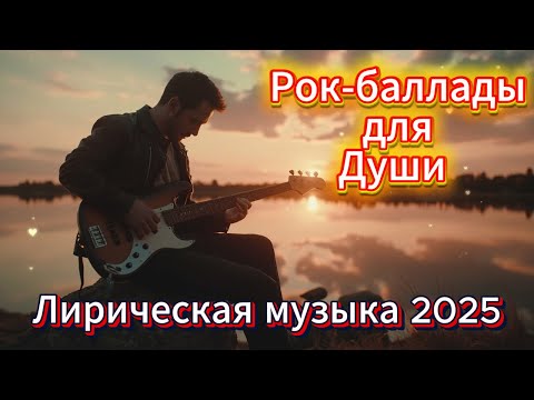 Видео: 🔥 Рок-баллады для души 🎶 Лирическая русская музыка 2025 | ✨Песни о жизни, боли, надежде.