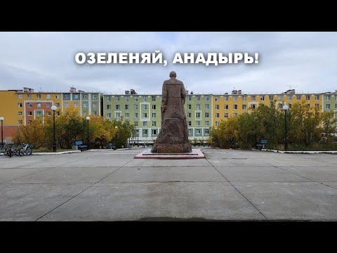 Видео: Озеленяй, Анадырь!