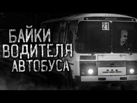 Видео: БАЙКИ ВОДИТЕЛЯ АВТОБУСА! Страшные истории на ночь.Страшилки на ночь.