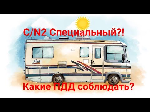 Видео: Автодом C\N2 Специальный. По каким правилам ездить? что можно, что нельзя? оформление автодома.