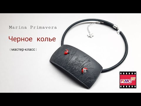 Видео: Мастер-класс: Черное колье из полимерной глины FIMO/polymer clay tutorial