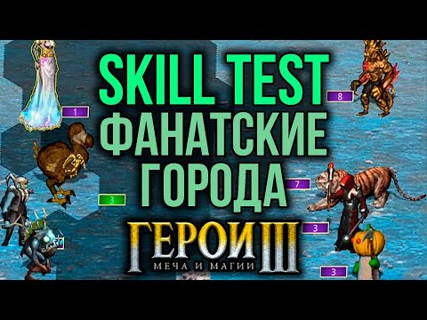 Видео: Скиллтест, но это фанатские города