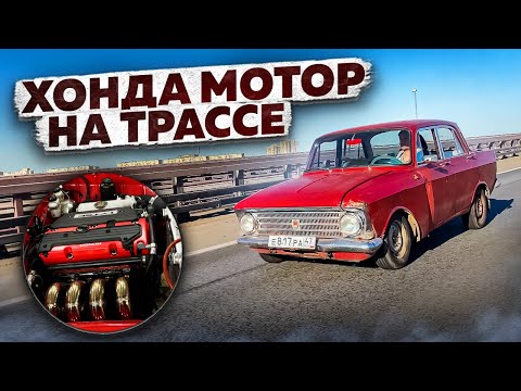 Видео: Тест МОСКВИЧА с мотором ХОНДА на трассе.